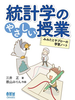 cover image of 統計学のやさしい授業 ―みみたとサブローの学習ノート―